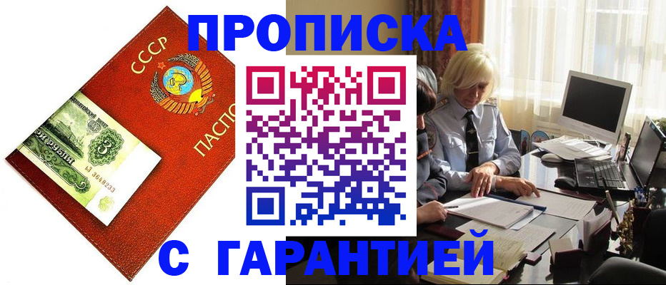 прописка гарантия в Новоаннинском